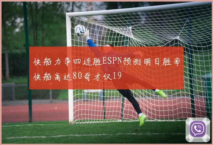 快船力争四连胜ESPN预测明日胜率快船高达80奇才仅19