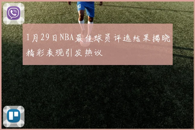 1月29日NBA最佳球员评选结果揭晓精彩表现引发热议
