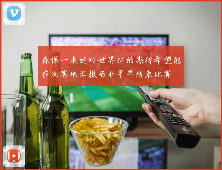 森保一表达对世界杯的期待希望能在决赛地汇报而非早早结束比赛