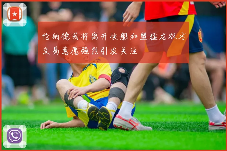 伦纳德或将离开快船加盟猛龙双方交易意愿强烈引发关注
